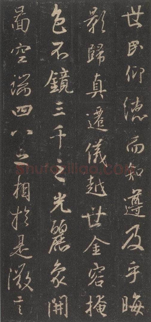 东晋 王羲之 《集字圣教序》之八 书法作品
