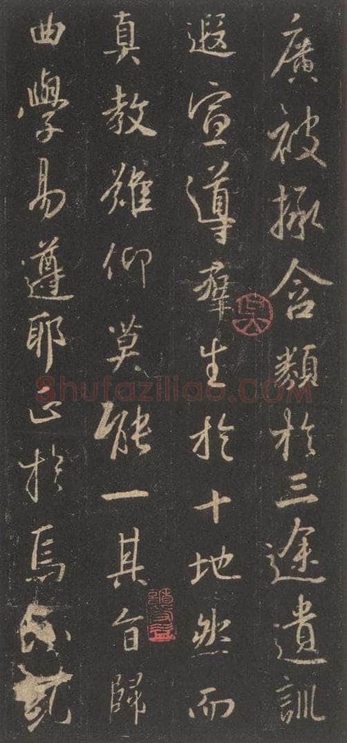 东晋 王羲之 《集字圣教序》之九 书法作品