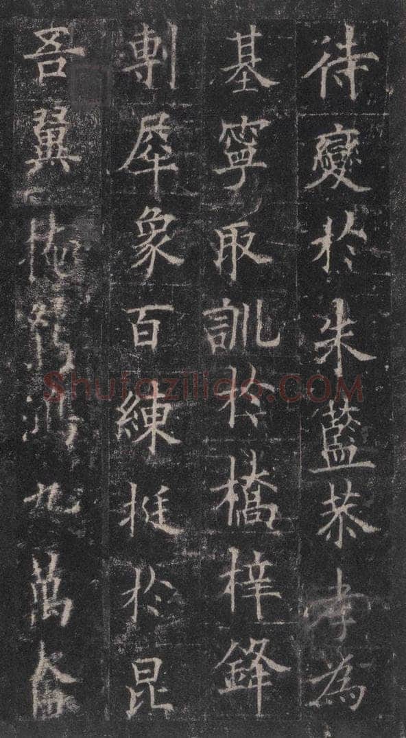 唐代 欧阳询 《皇甫诞碑》之十三 书法作品