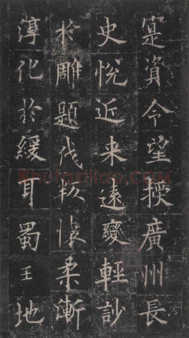 唐代 欧阳询 《皇甫诞碑》之十七 书法作品