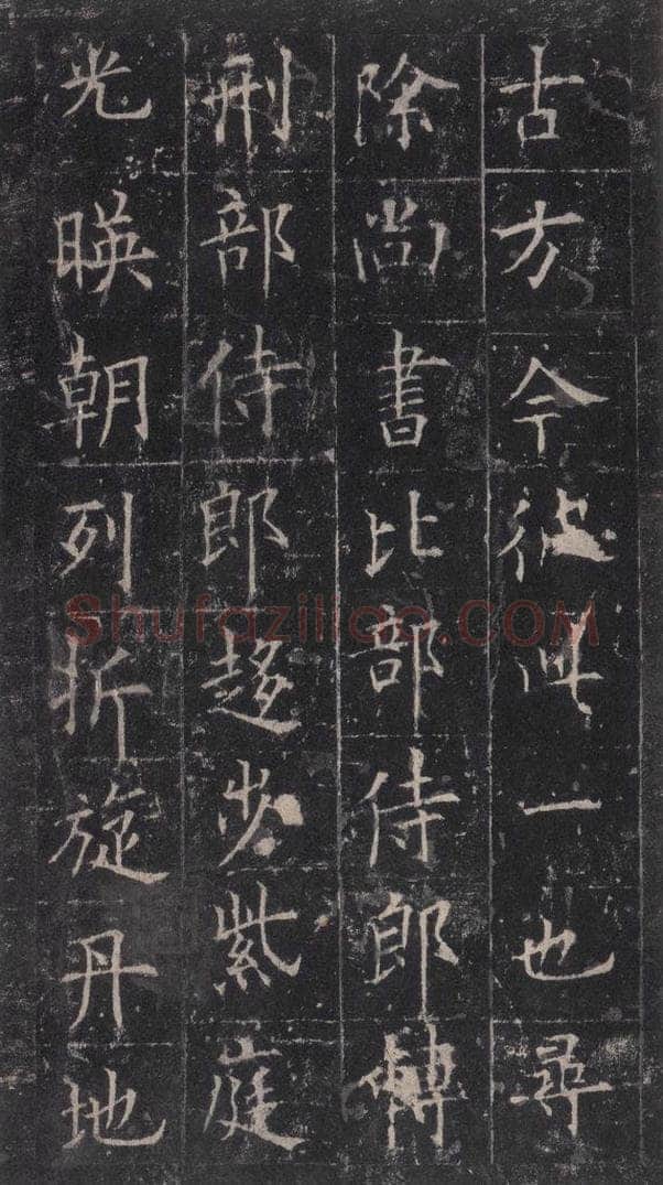 唐代 欧阳询 《皇甫诞碑》之二十 书法作品