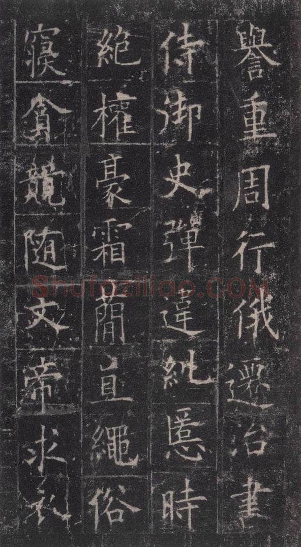 唐代 欧阳询 《皇甫诞碑》之二十一 书法作品