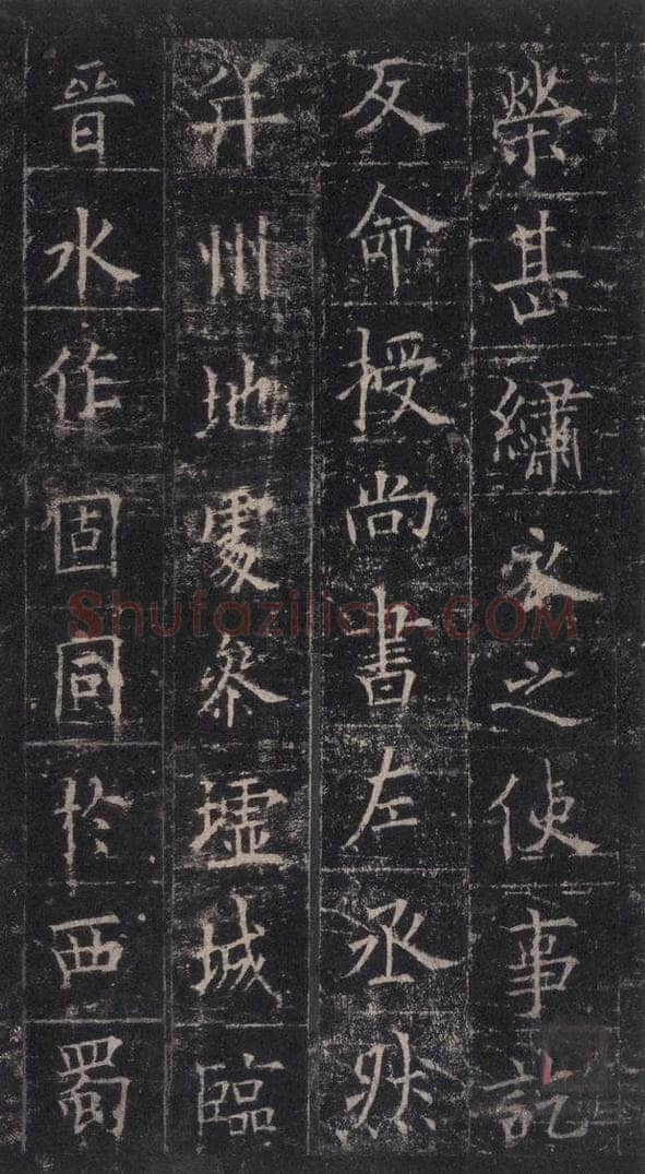 唐代 欧阳询 《皇甫诞碑》之二十八 书法作品