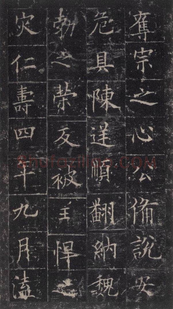 唐代 欧阳询 《皇甫诞碑》之三十二 书法作品