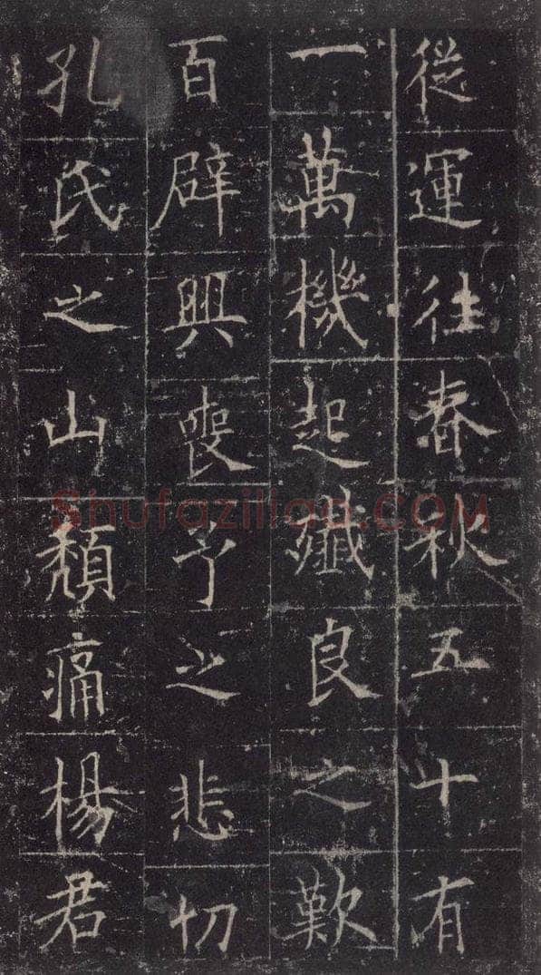 唐代 欧阳询 《皇甫诞碑》之三十三 书法作品