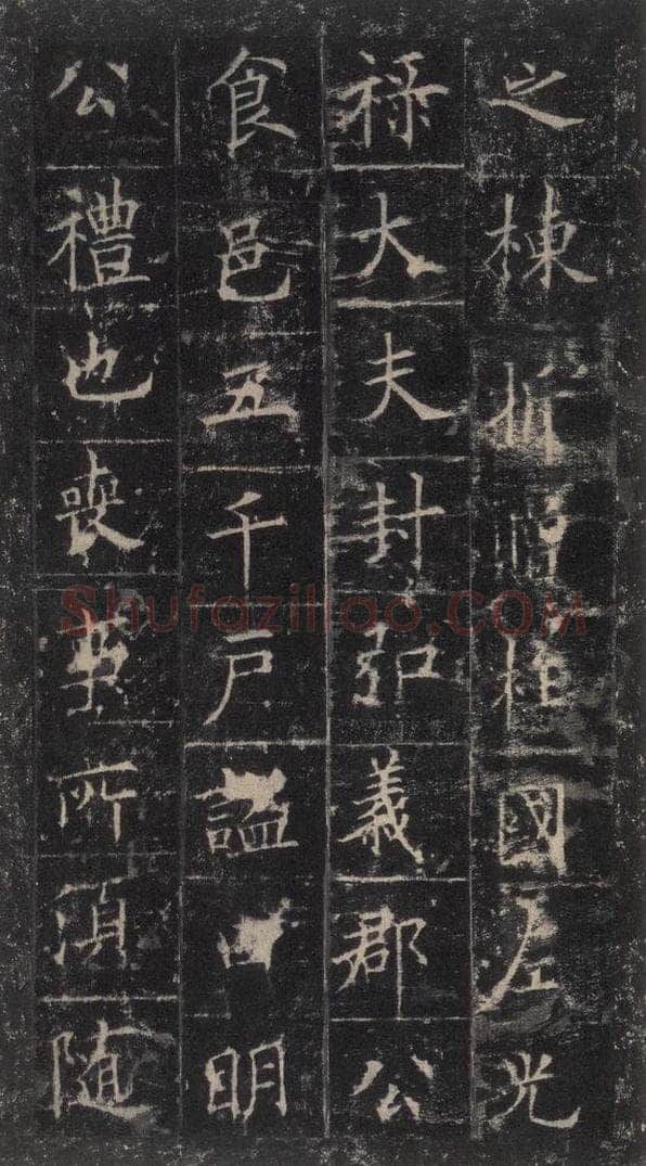 唐代 欧阳询 《皇甫诞碑》之三十四 书法作品