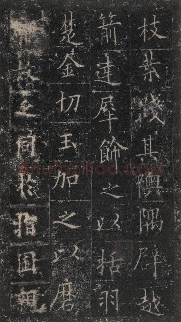 唐代 欧阳询 《皇甫诞碑》之三十七 书法作品