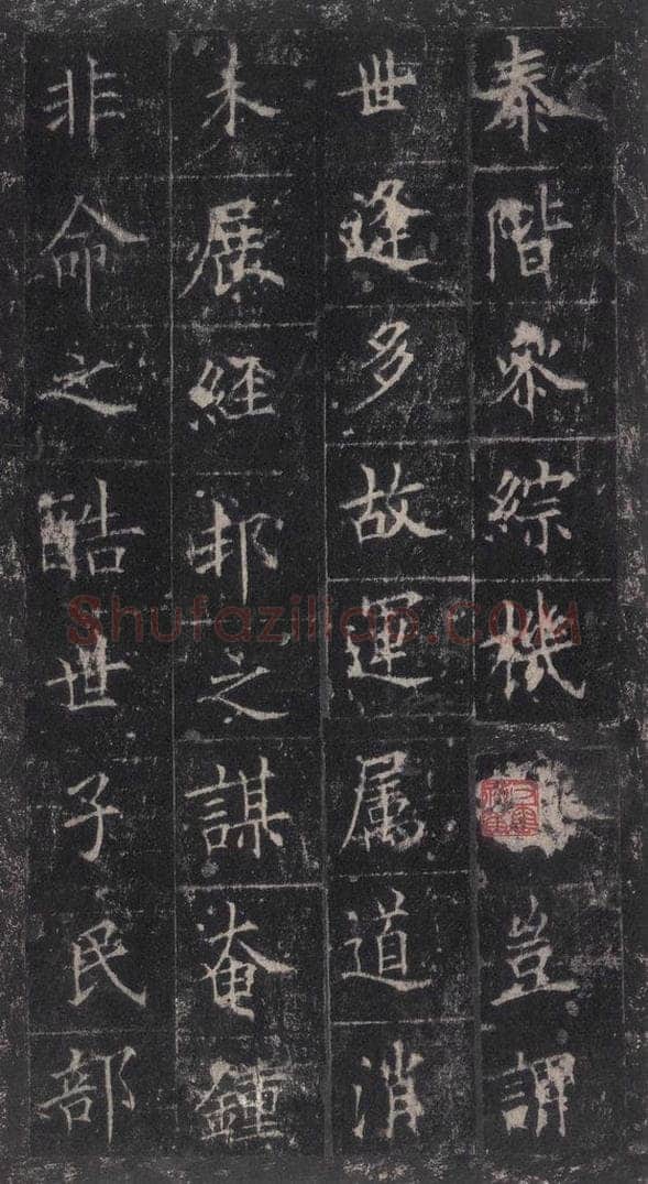 唐代 欧阳询 《皇甫诞碑》之四十 书法作品