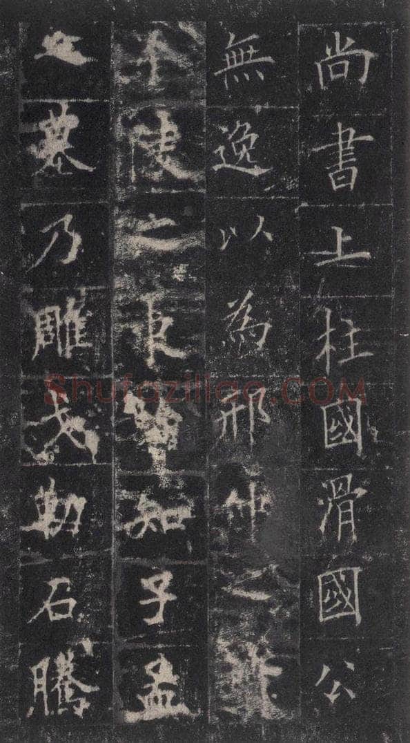 唐代 欧阳询 《皇甫诞碑》之四十一 书法作品