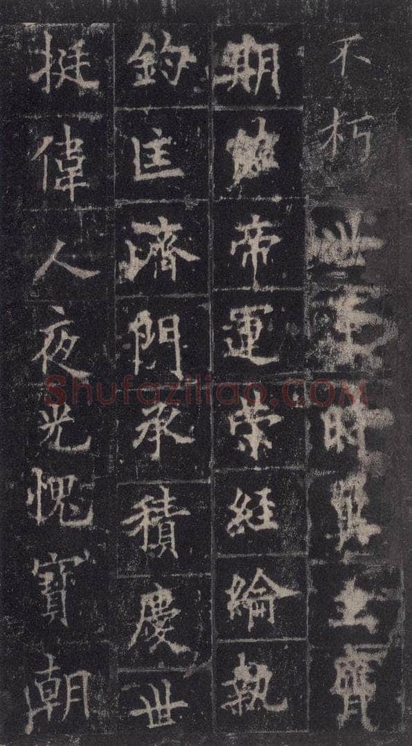唐代 欧阳询 《皇甫诞碑》之四十三 书法作品