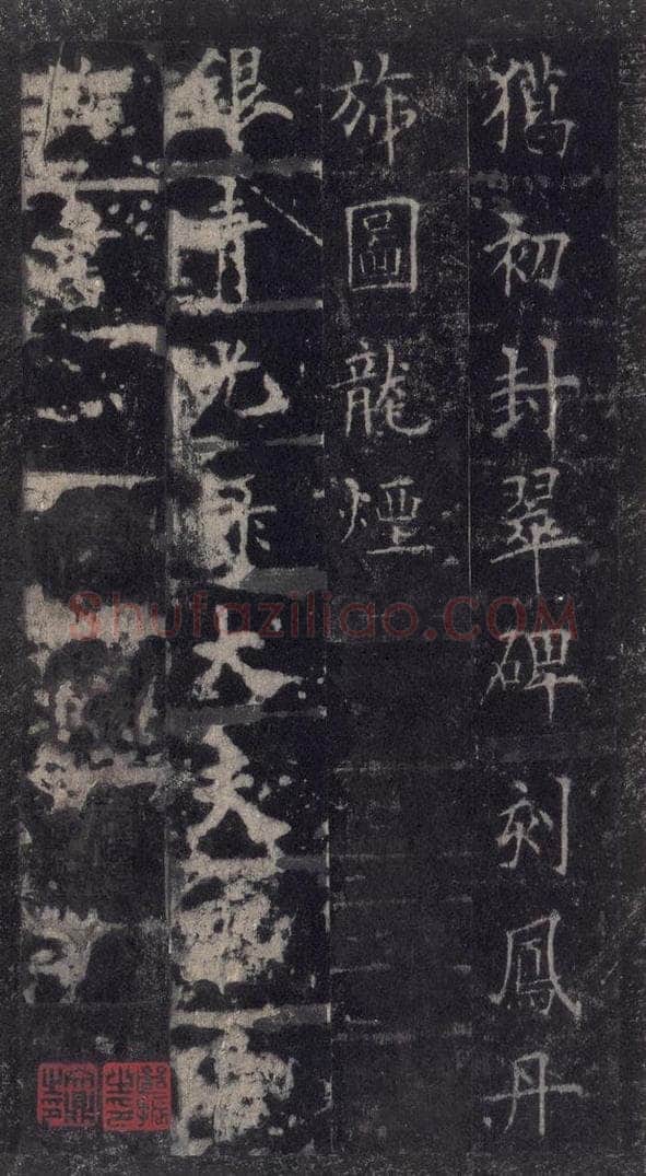 唐代 欧阳询 《皇甫诞碑》之四十七 书法作品