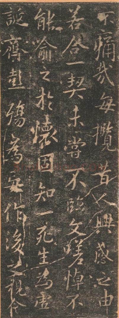 353年东晋 王羲之 《兰亭序》宋拓定武本之十二 书法作品
