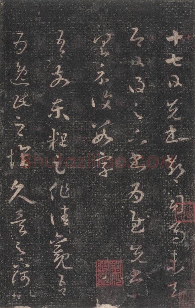 347-361年东晋 王羲之 《十七帖》之一 书法作品