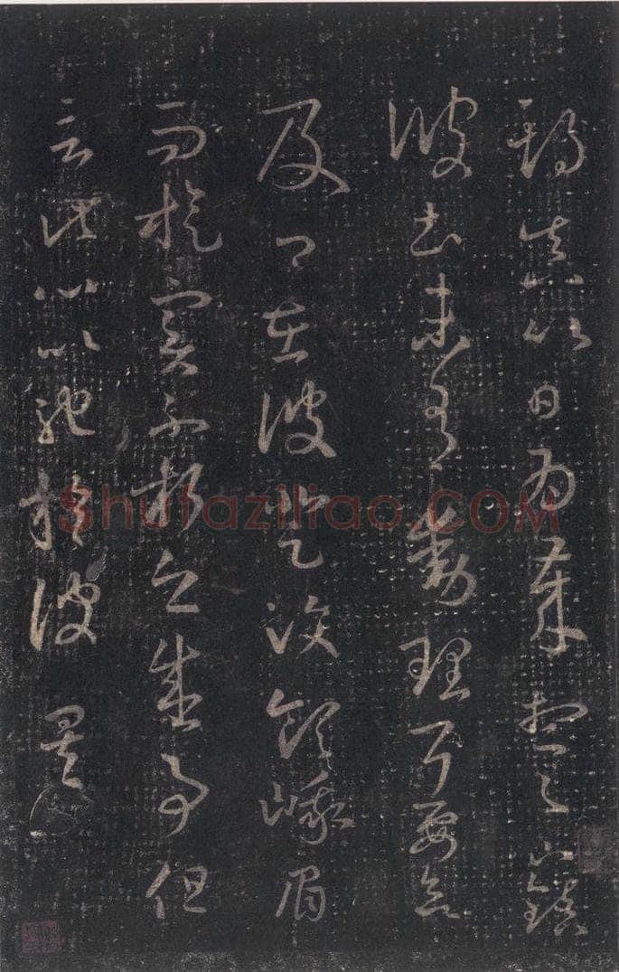 347-361年东晋 王羲之 《十七帖》之十 书法作品
