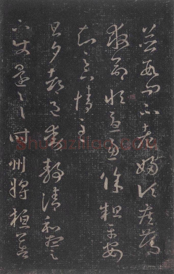 347-361年东晋 王羲之 《十七帖》之十二 书法作品