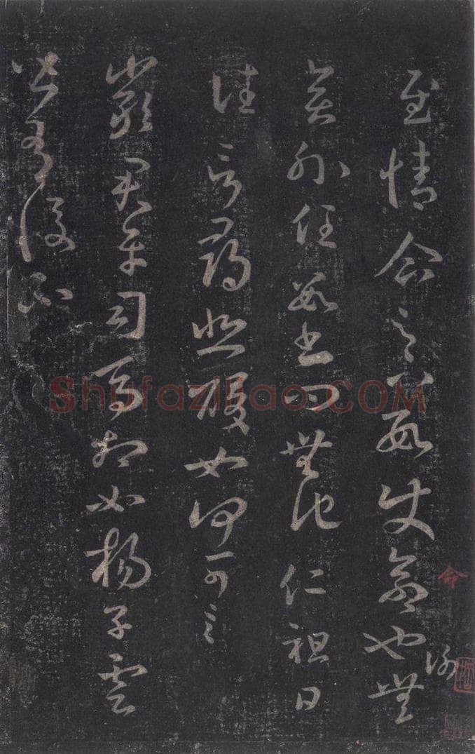 347-361年东晋 王羲之 《十七帖》之十三 书法作品