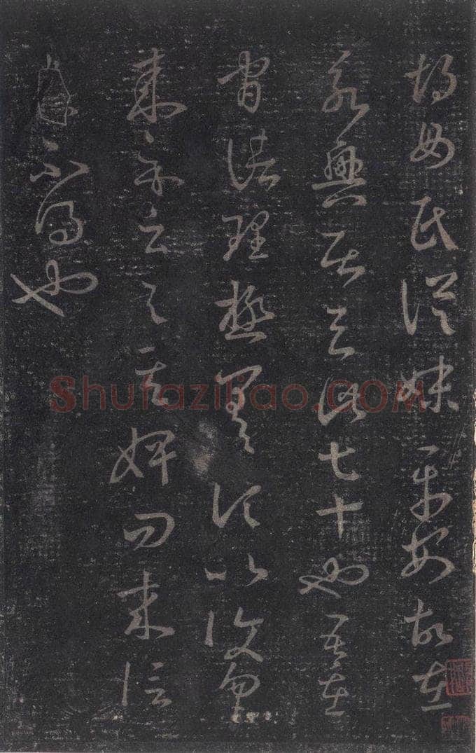 347-361年东晋 王羲之 《十七帖》之十四 书法作品