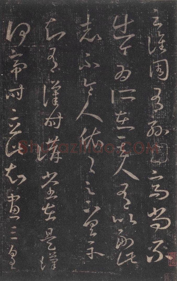 347-361年东晋 王羲之 《十七帖》之十六 书法作品