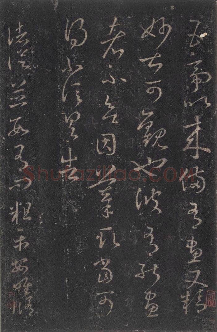 347-361年东晋 王羲之 《十七帖》之十七 书法作品
