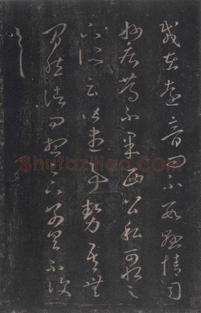 347-361年东晋 王羲之 《十七帖》之十八 书法作品