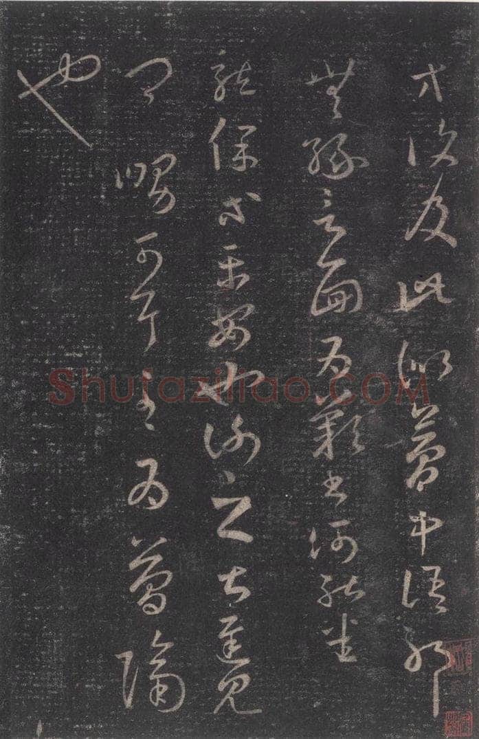 347-361年东晋 王羲之 《十七帖》之二 书法作品