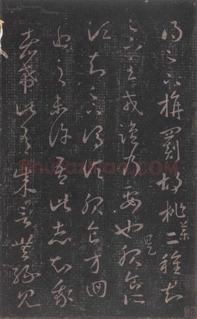347-361年东晋 王羲之 《十七帖》之二十 书法作品