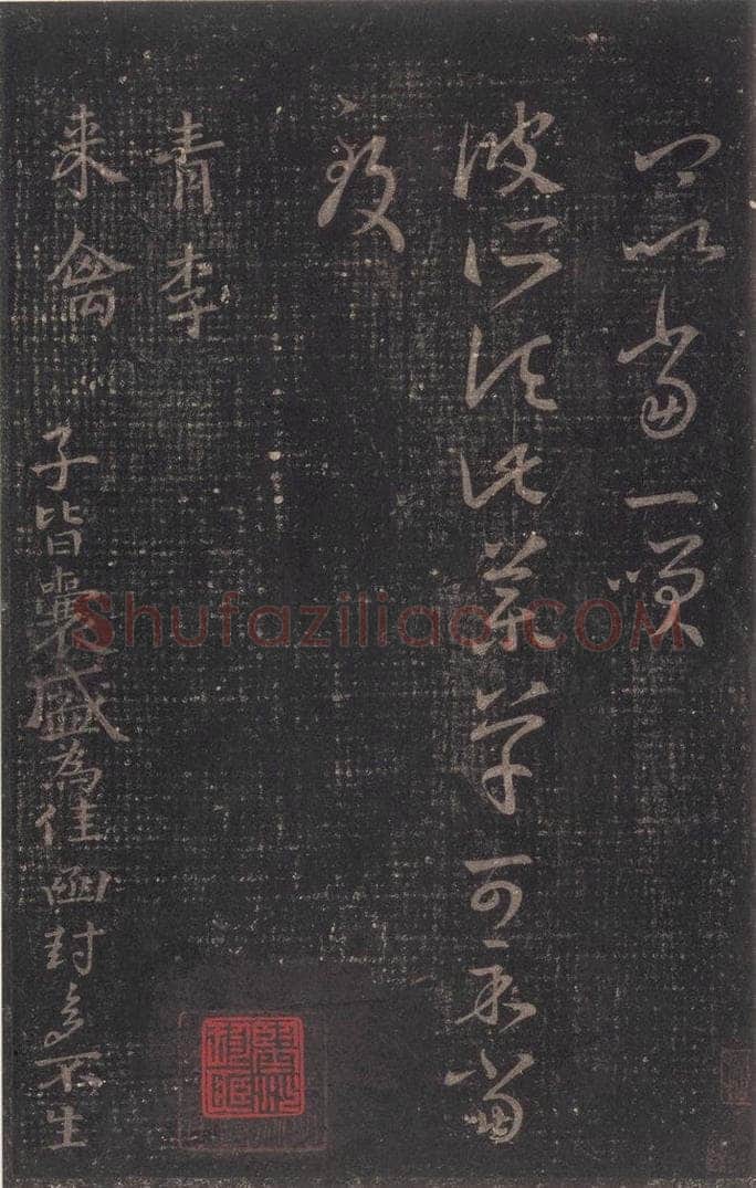 347-361年东晋 王羲之 《十七帖》之二十一 书法作品