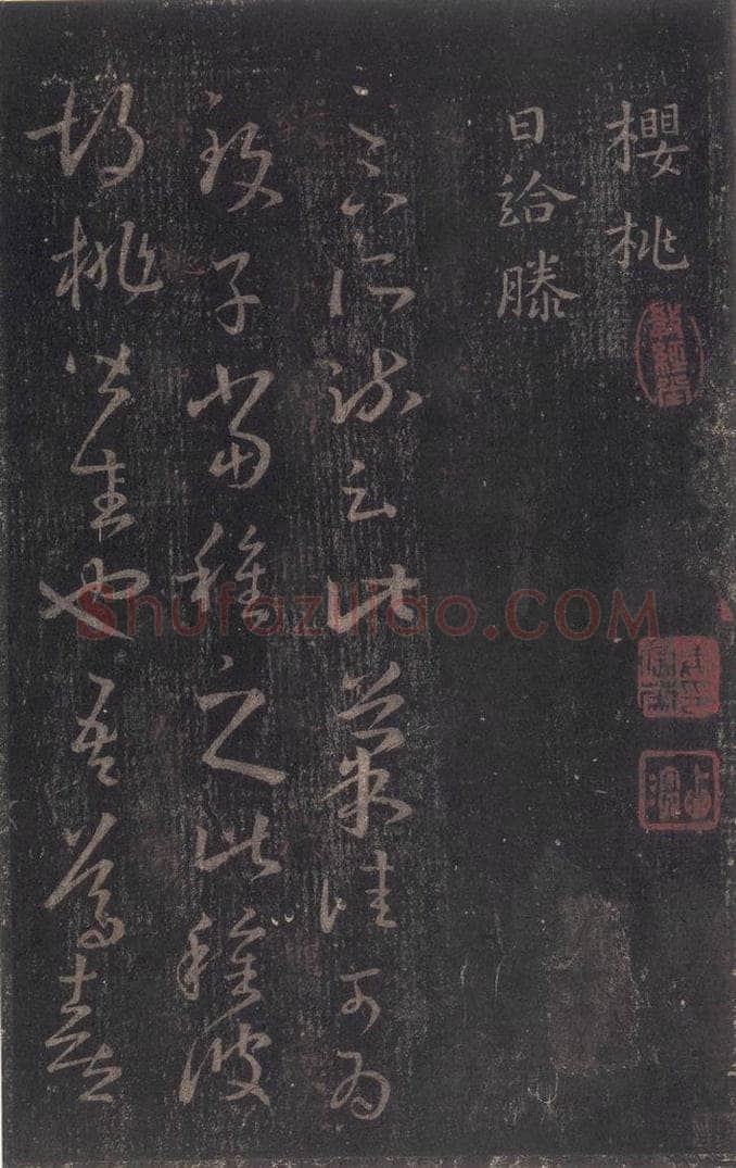 347-361年东晋 王羲之 《十七帖》之二十二 书法作品