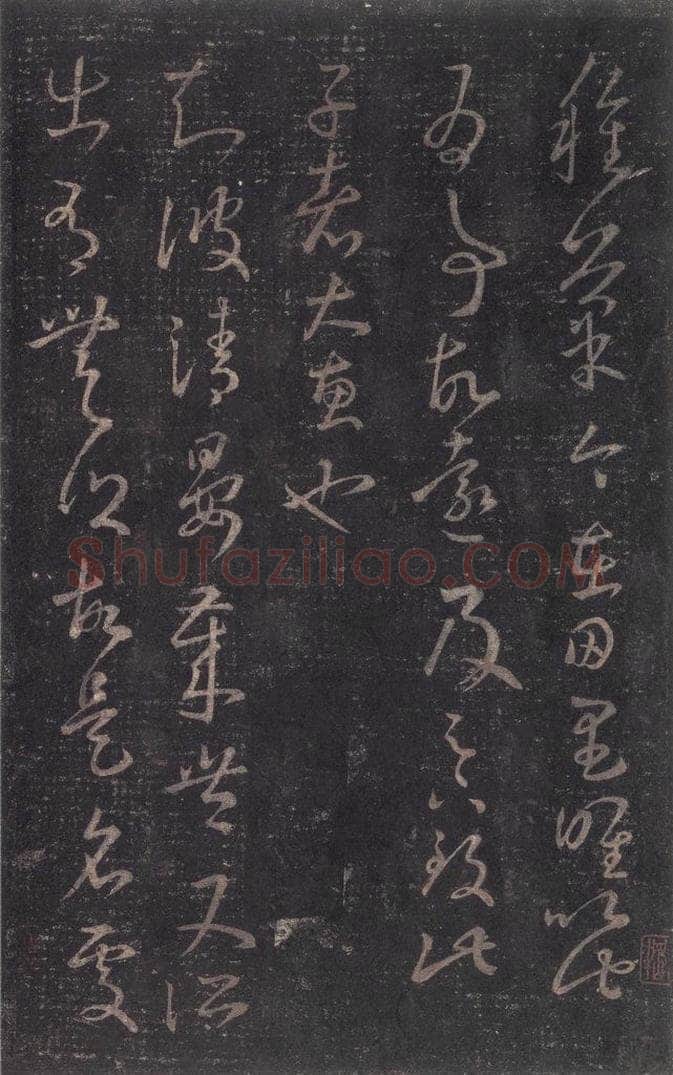 347-361年东晋 王羲之 《十七帖》之二十三 书法作品