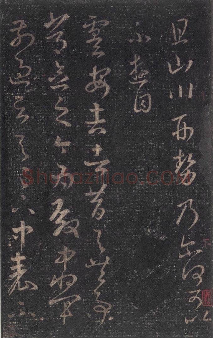 347-361年东晋 王羲之 《十七帖》之二十四 书法作品