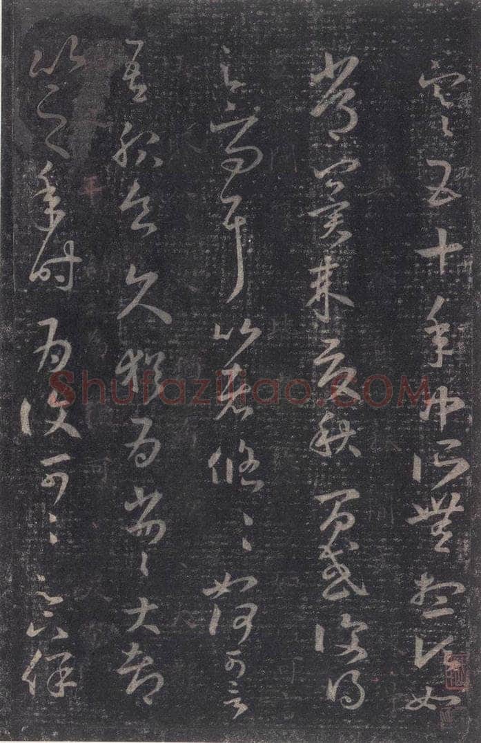 347-361年东晋 王羲之 《十七帖》之四 书法作品