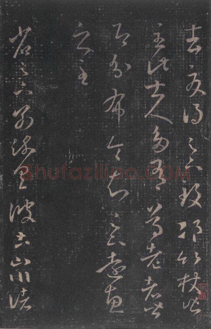 347-361年东晋 王羲之 《十七帖》之八 书法作品