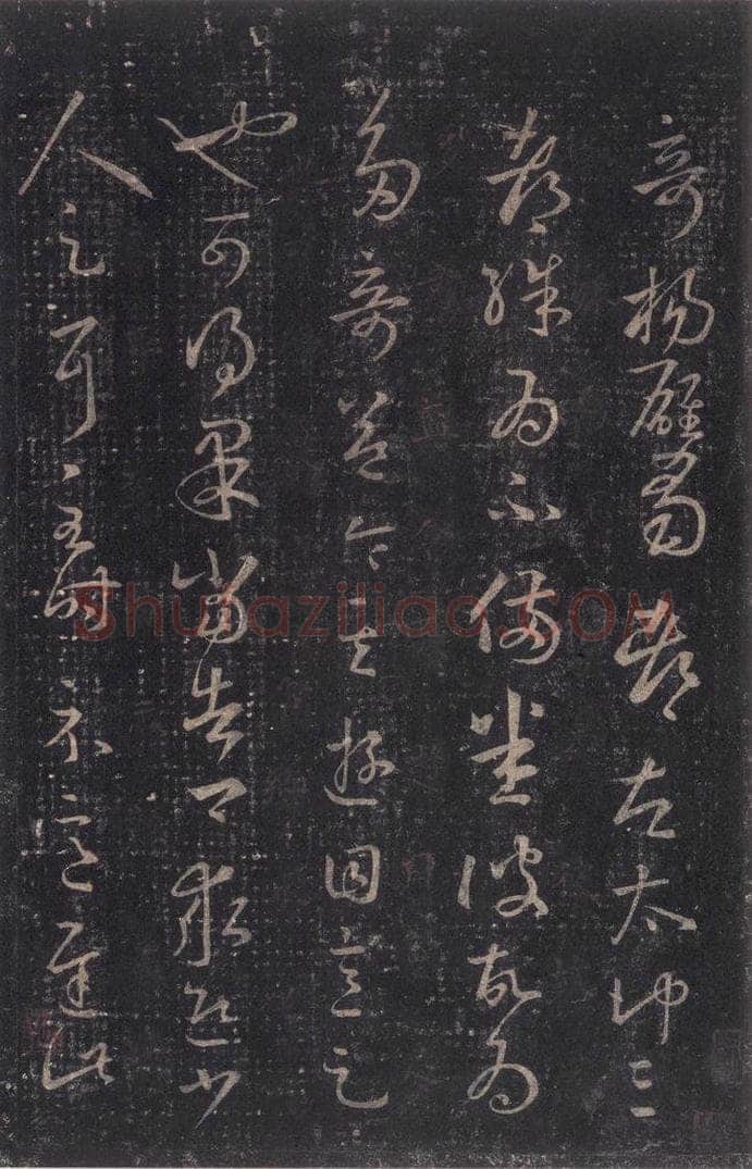 347-361年东晋 王羲之 《十七帖》之九 书法作品
