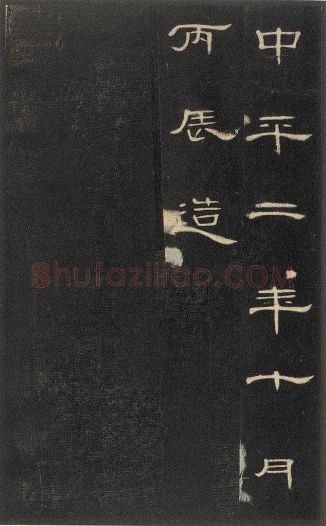 191年汉代  《礼器碑》之三十六 书法作品