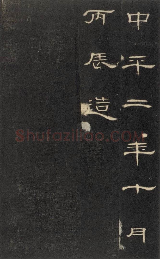 185年汉代  《曹全碑》之三十六 书法作品