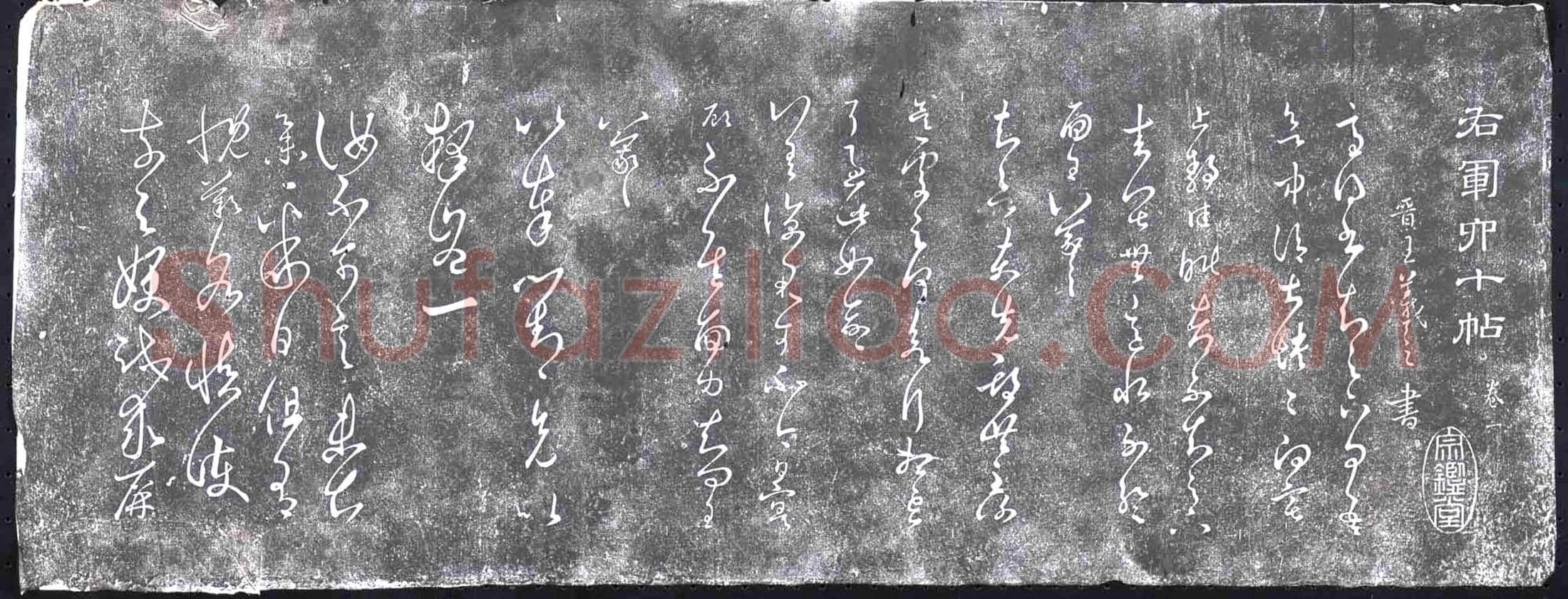 清 书画碑