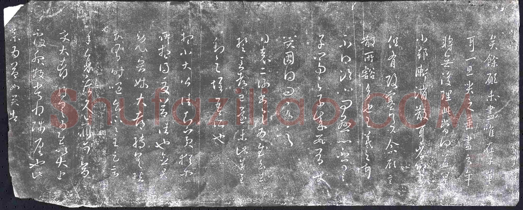 清 书画碑