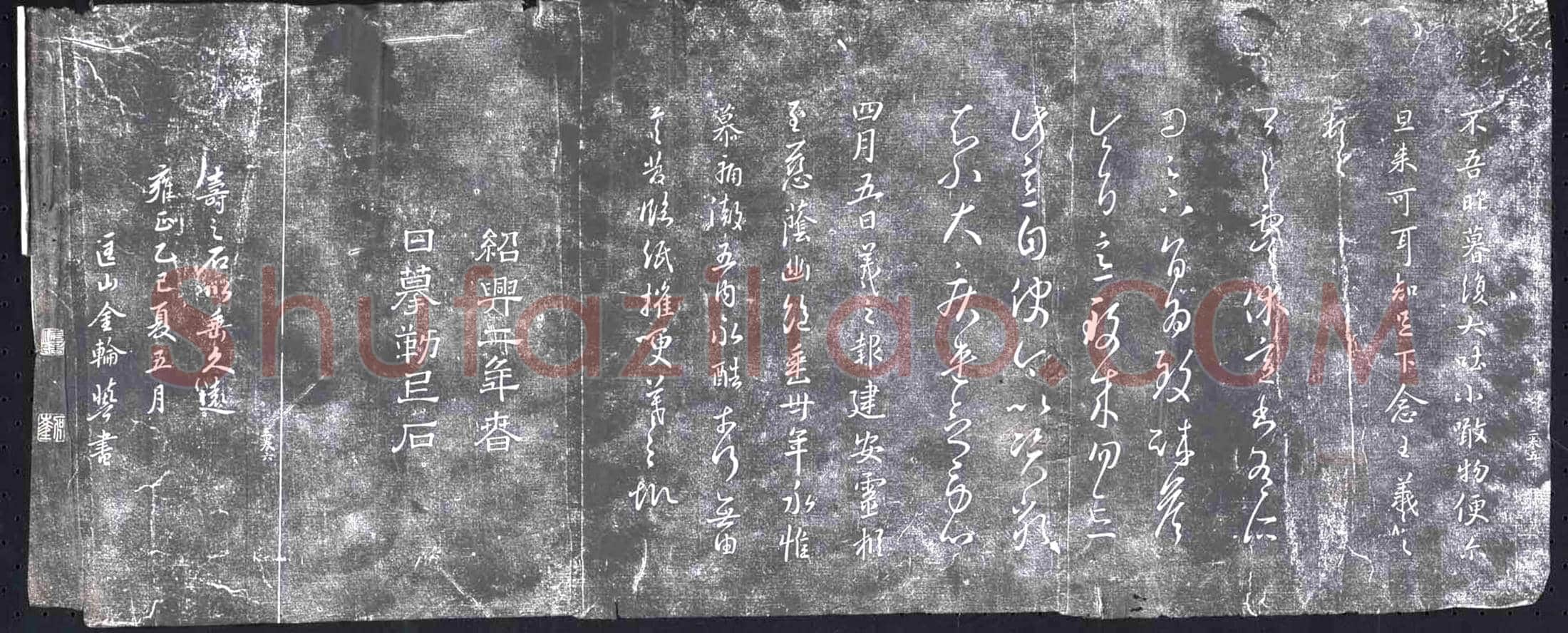 清 书画碑