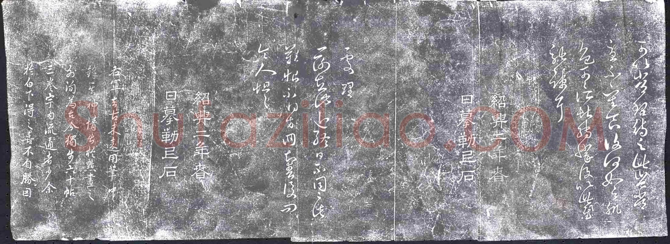清 书画碑