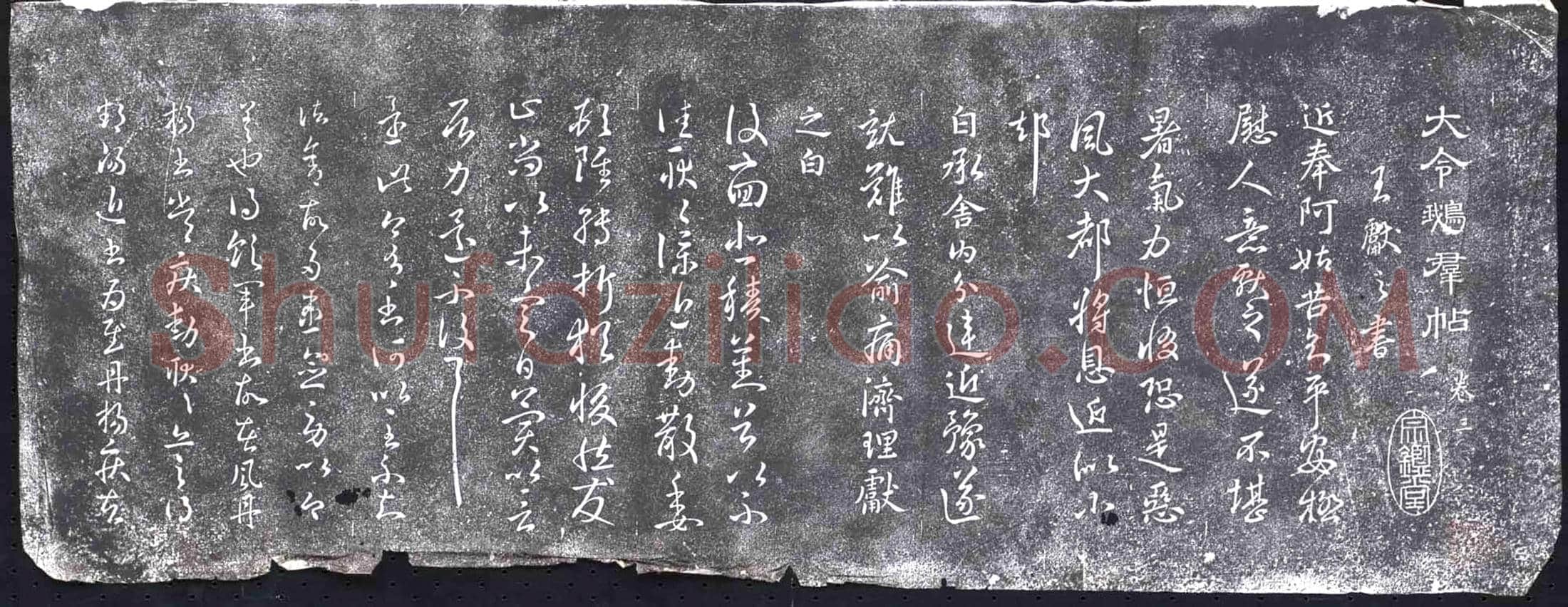 清 书画碑