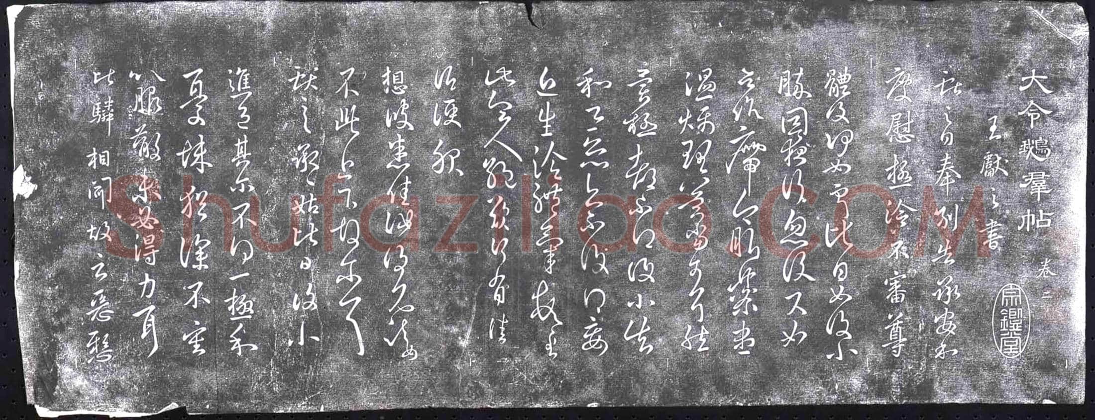 清 书画碑