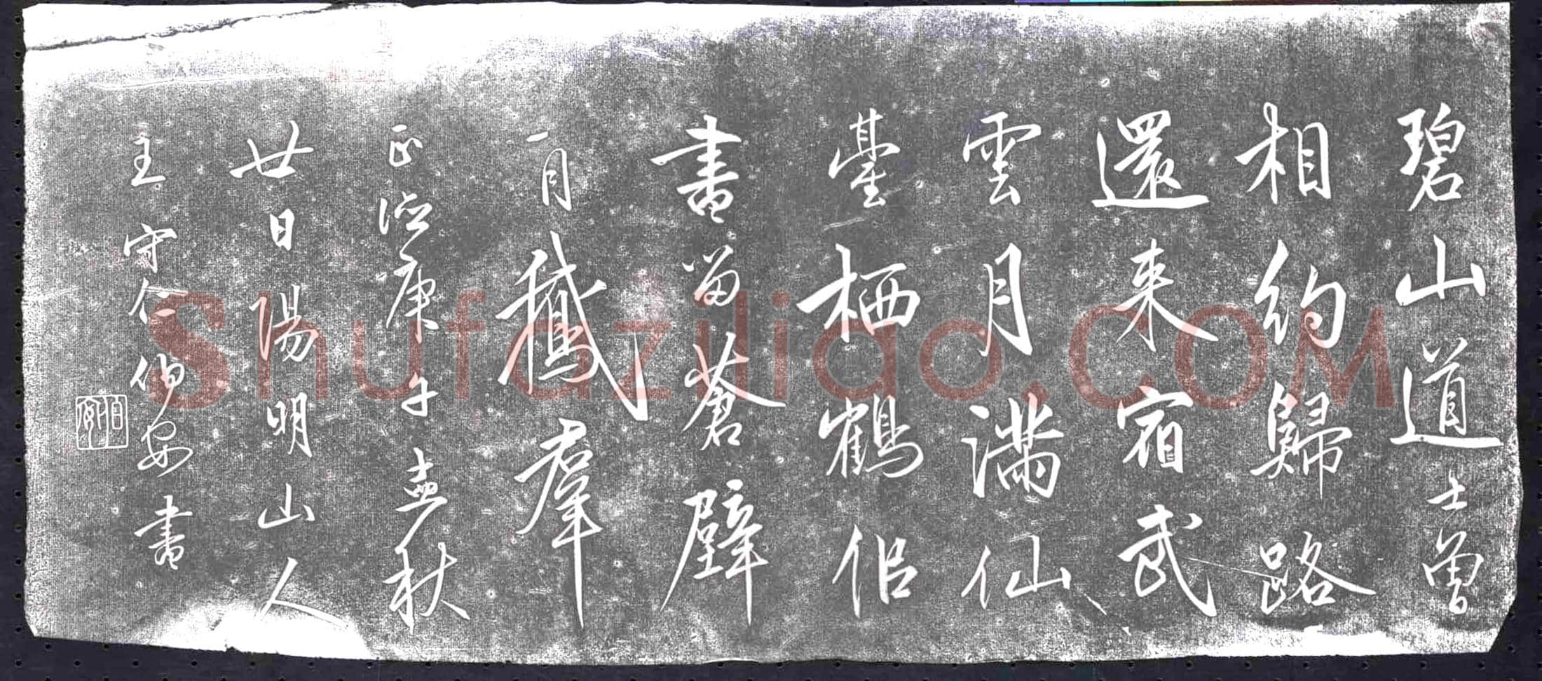 明 书画碑
