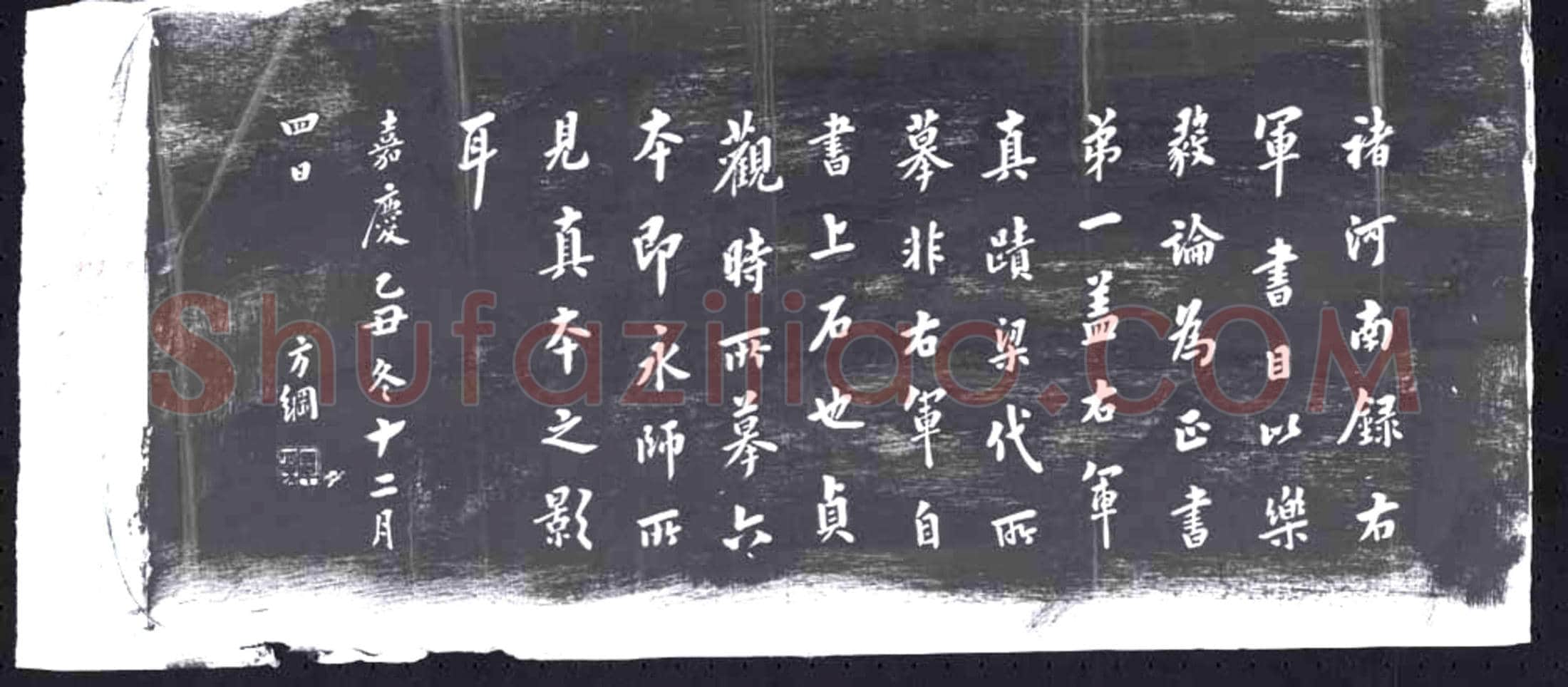 清 书画碑
