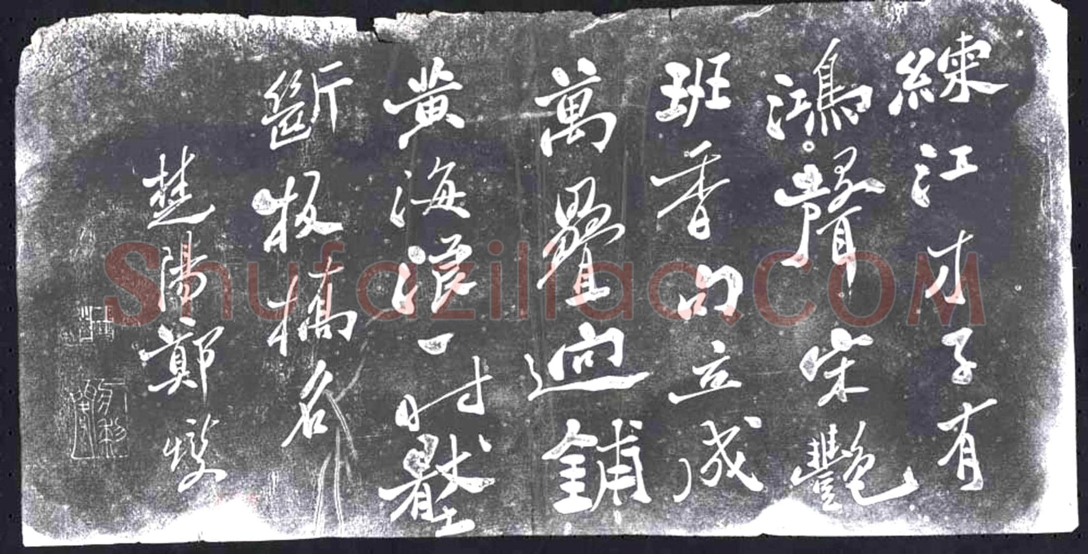 清书画碑