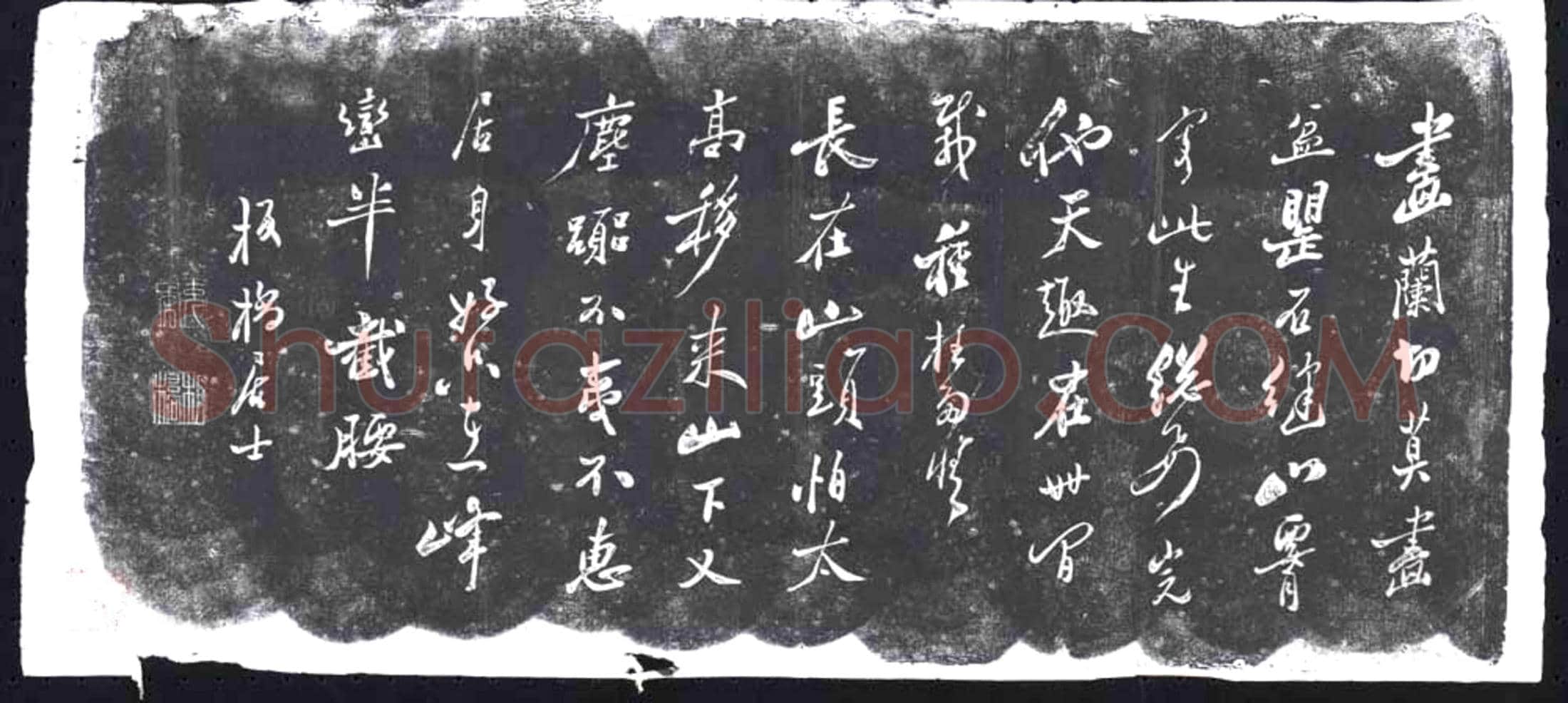 清书画碑
