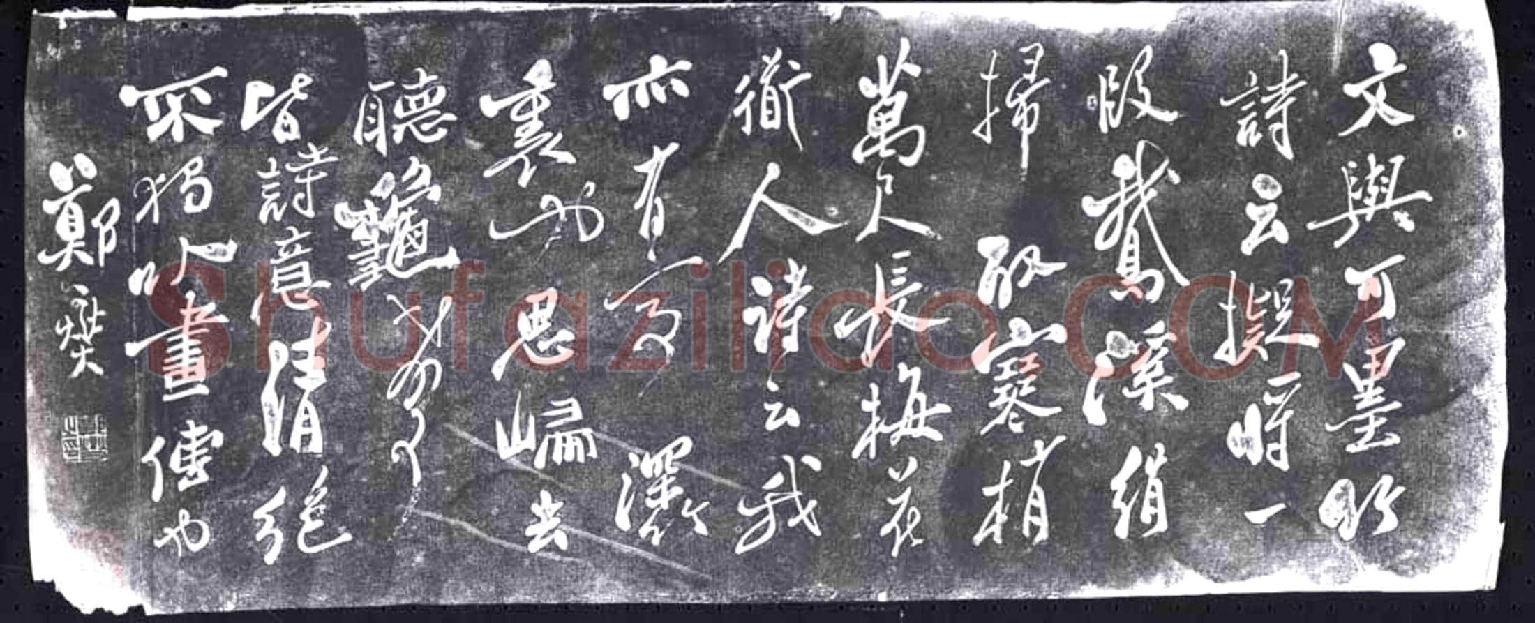 清 书画碑