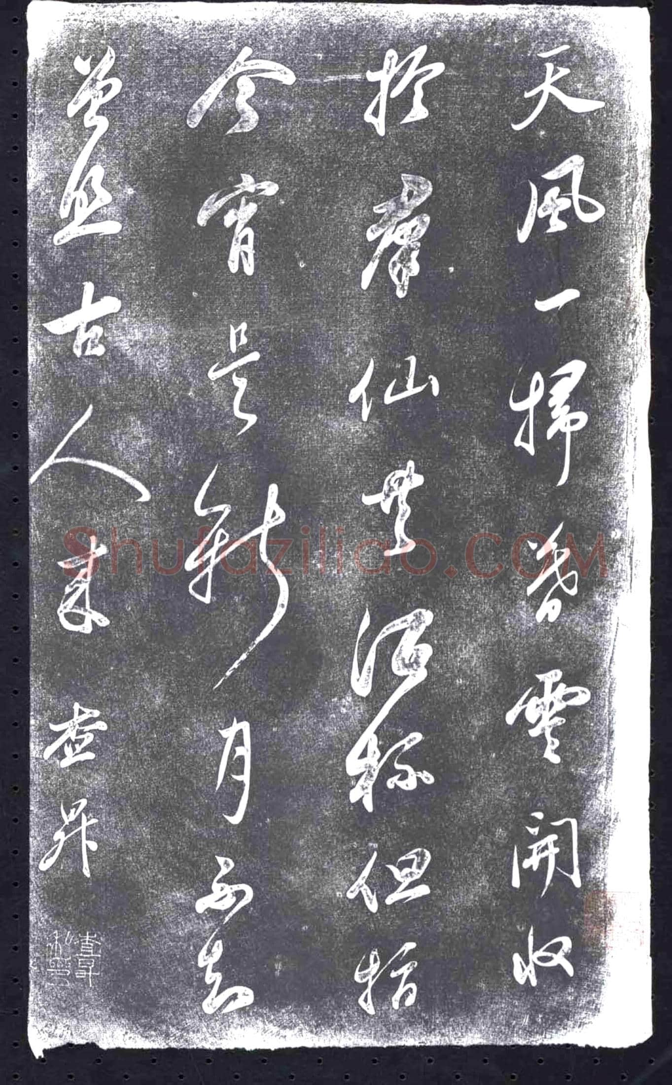 清 书画碑