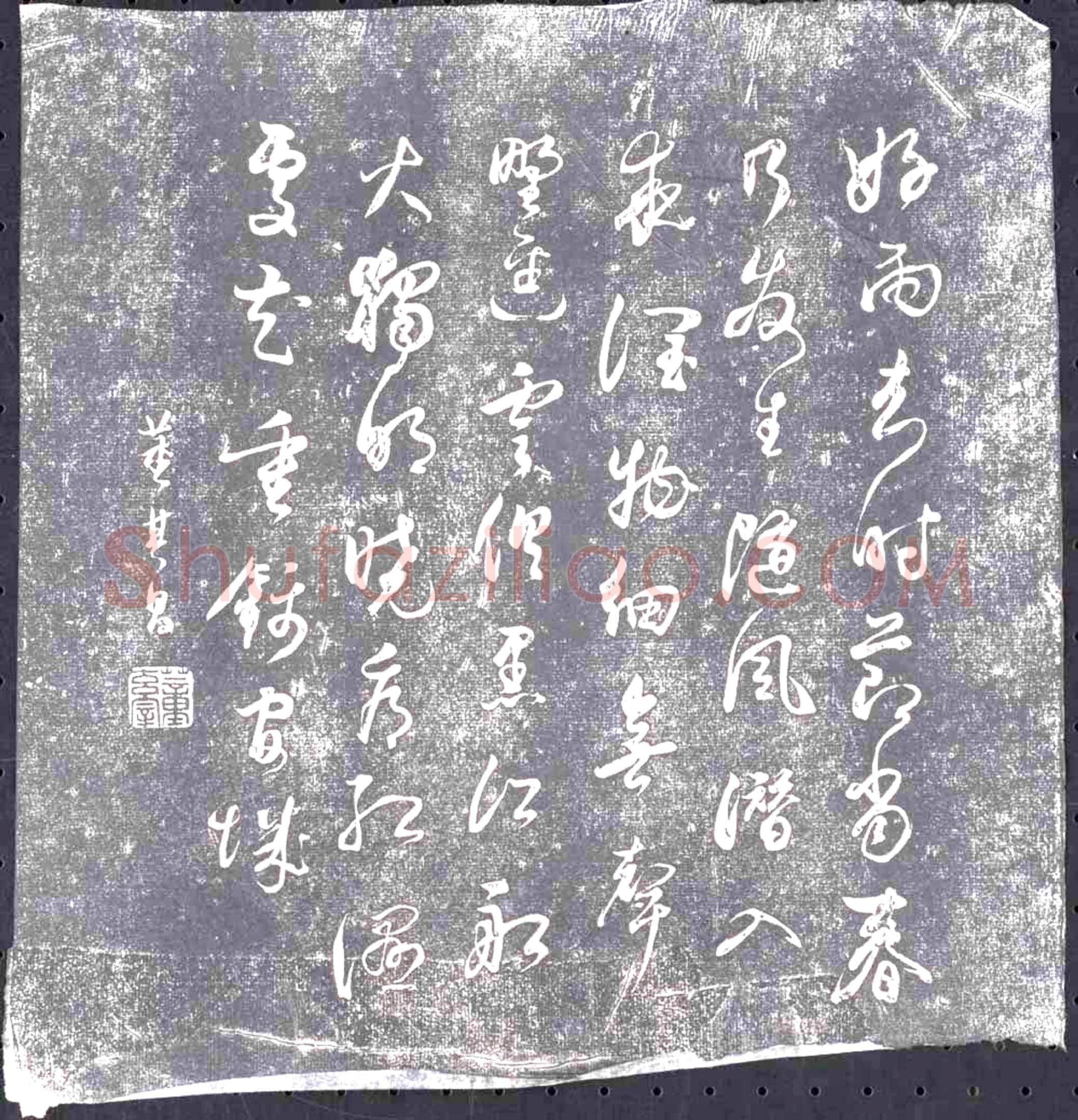 明 书画碑