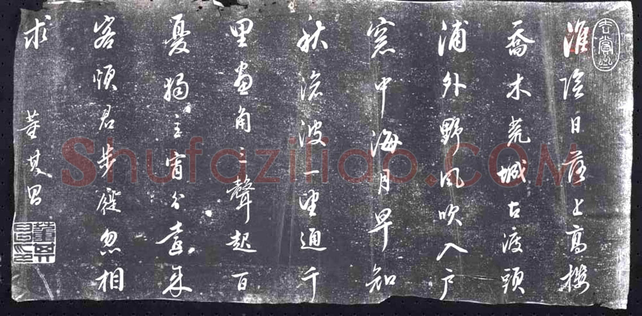 明 书画碑
