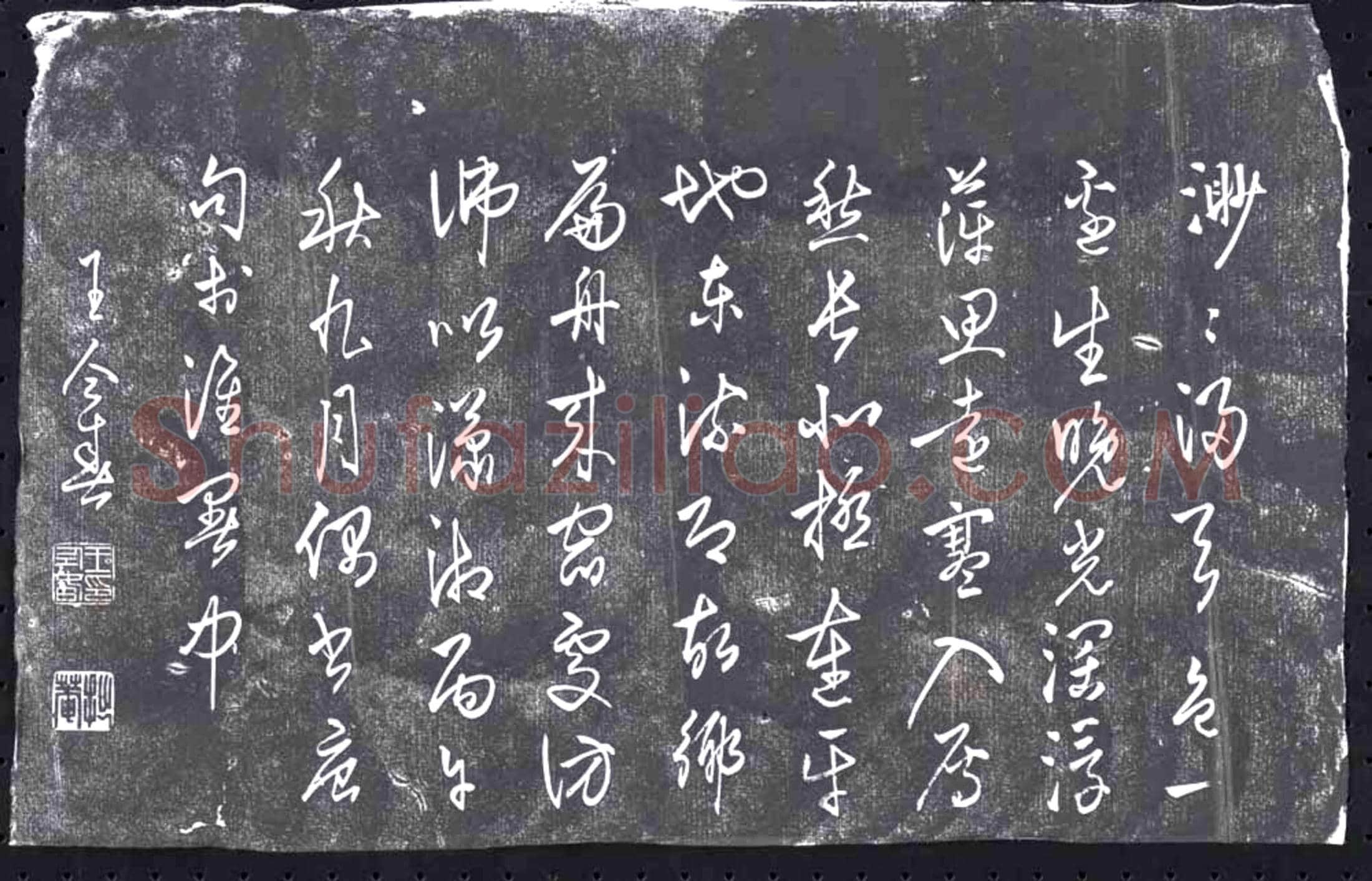 清书画碑